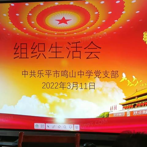 鸣山中学2021年度组织生活会和民主评议党员会议