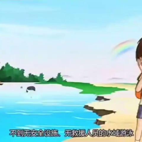 珍爱生命，远离溺水！——鸣山中学防溺水安全教育