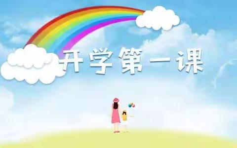 理想照亮未来——鸣山中学组织学生观看《开学第一课》简报