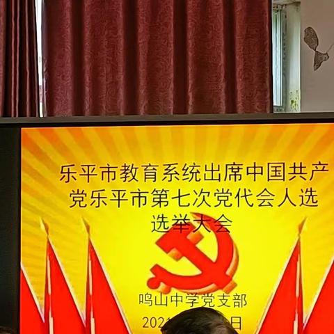 鸣山中学党支部选举乐平市教育系统出席中国共产党乐平市第七次党代会人选