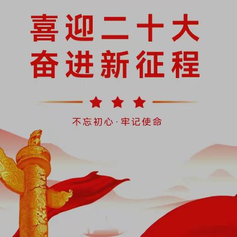 奋进新征程，永远跟党走 ——泾川县文汇小清华幼儿园组织全体教师观看二十大开幕式