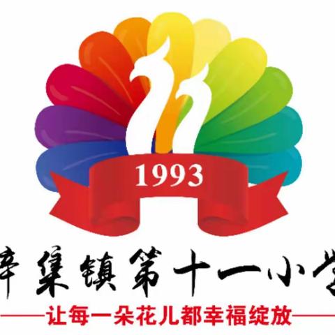 “童心向党，快乐成长”———第十一小学庆祝六一儿童节系列活动