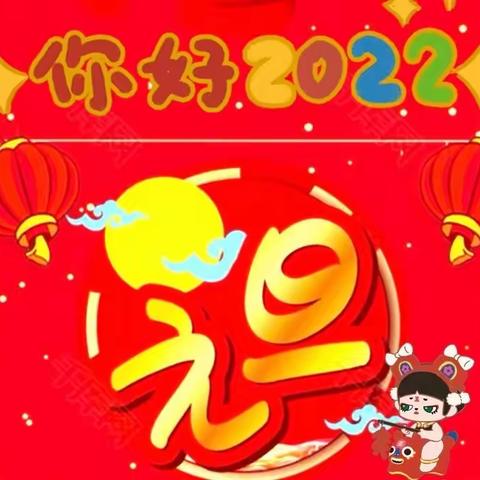 花山九幼—元旦联欢会