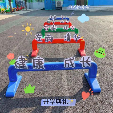 花山九幼“一起向未来”开学典礼