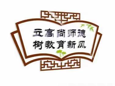 立高尚师德，树教育新风——杜堡小学召开师德师风专题会议