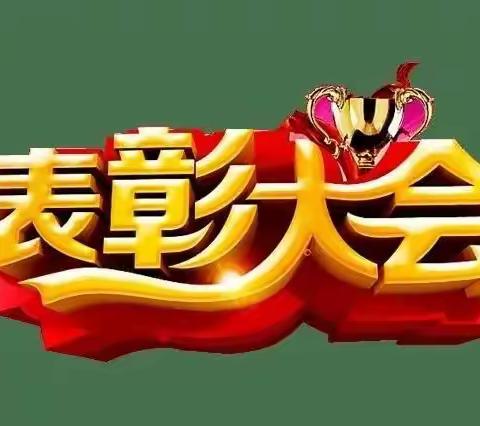 不负光阴，砥砺前行——杜堡小学期末总结表彰大会