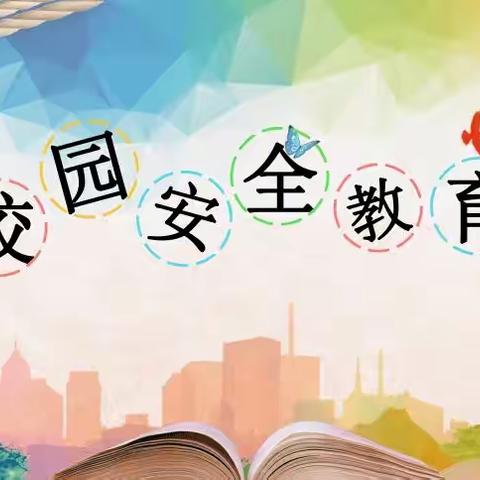 安全无小事，人人要重视——杜堡小学“安全教育周”主题活动