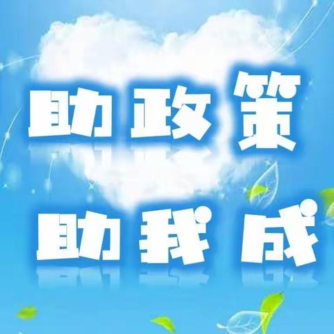 资助政策助学，宣传精准到位——杜堡小学资助政策宣传活动纪实