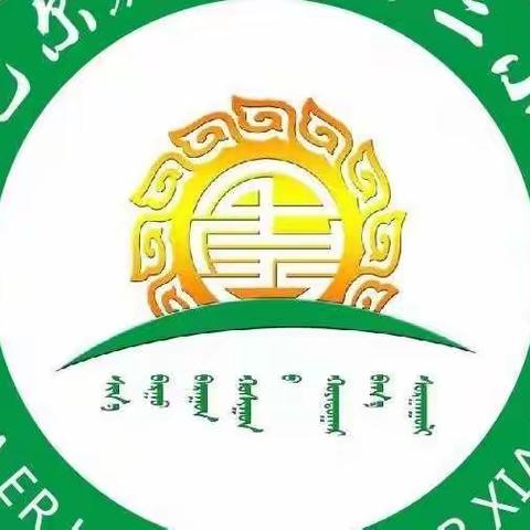 第二小学“立足双减，聚焦课堂”蒙语文组集体备课活动