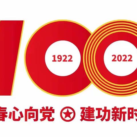 新右旗第二小学青年团员老师学习100周年大会