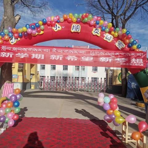 “幼”见美好    不负韶华              ——贵南县第三幼儿园2023年春季学期开园美篇