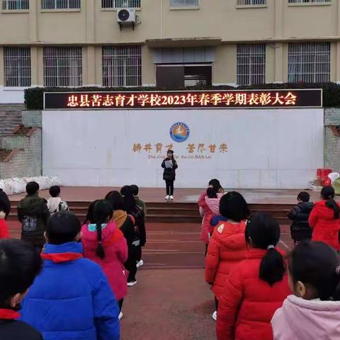 只争朝夕，不负韶华——忠县苦志育才学校期末表彰大会