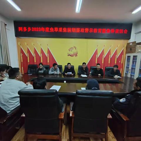 阿多乡召开2023年度虫草采集前期廉政警示教育暨集体谈话会