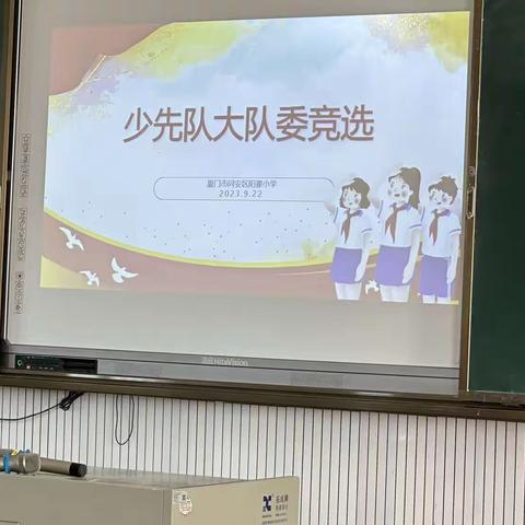 阳翟小学2023年级大队委竞选