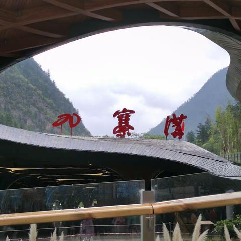 四川全景之二：九寨沟