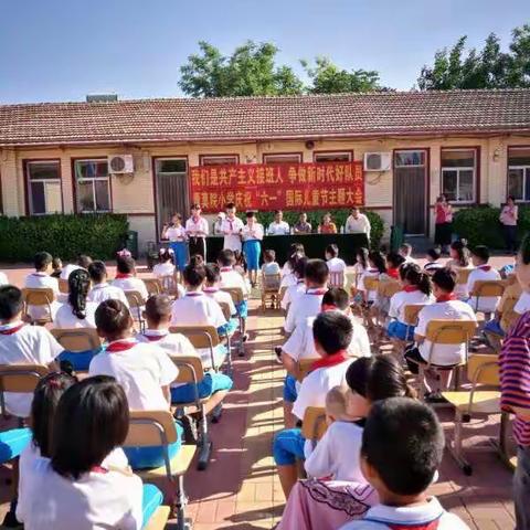 董莫院小学庆祝”六一”国际儿童节主题大会