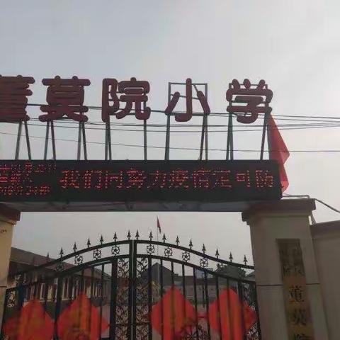 董莫院小学停课不停学，疫情防控我做起