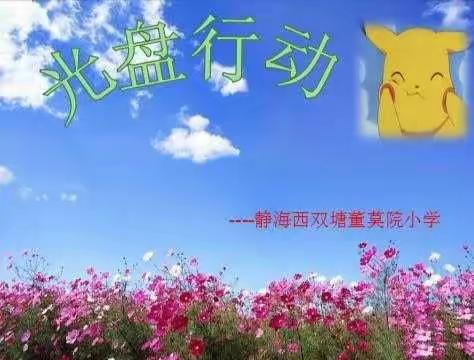 董莫院小学“光盘行动，节约光荣”在行动