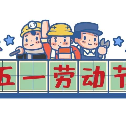 忻州市第二实验小学一年级“五一劳动节”实践活动