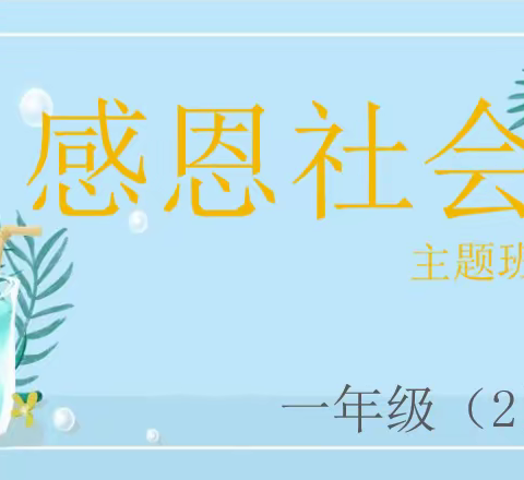 《感恩社会》主题班会活动——青葵2班