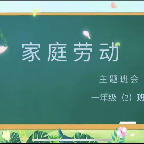 《家庭劳动》主题班会活动——青葵2班