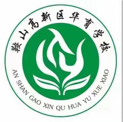 【鞍山高新区华育学校空中课堂—《运动体能-平衡协调能力》】鞍山高新区华育学校体育教研组