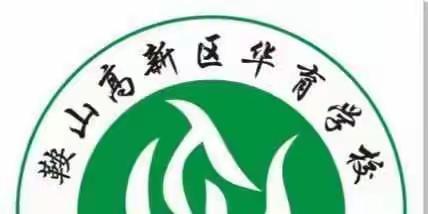 【鞍山高新区华育学校空中课堂—《运动体能-核心素质练习》】鞍山高新区华育学校体育教研组