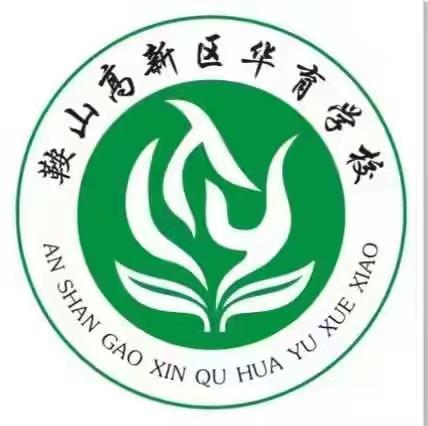 【鞍山高新区华育学校空中课堂—《运动体能-腰腹练习》】鞍山高新区华育学校体育教研组