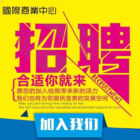 招贤纳士