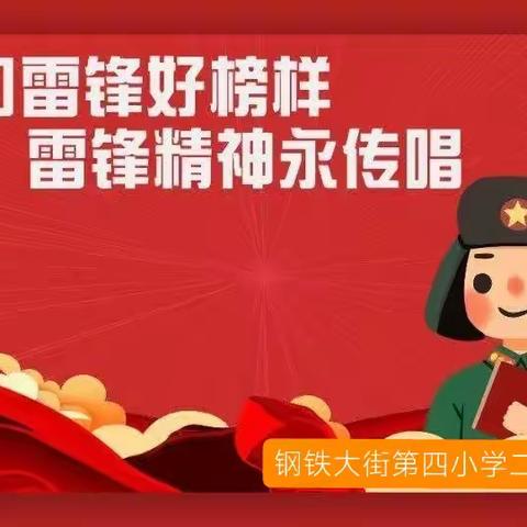 相约春天，做雷锋式的好少年。