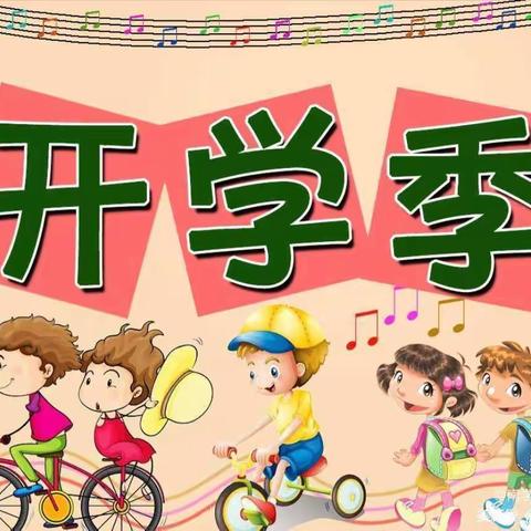 【开学季】用心准备，努力前行——上阿图什镇中心幼儿园开学前的准备工作美篇💞