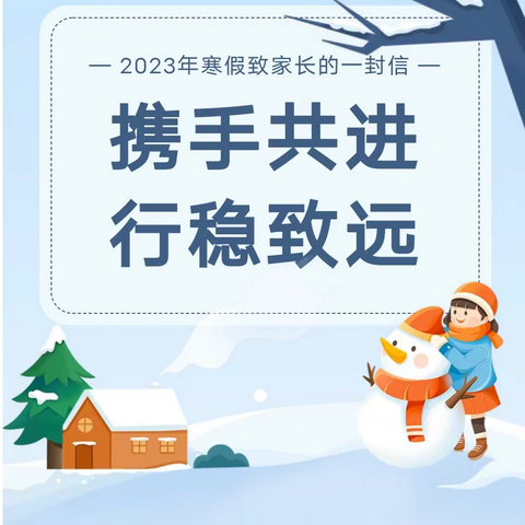 携手共进，行稳致远——2023年寒假致家长的一封信