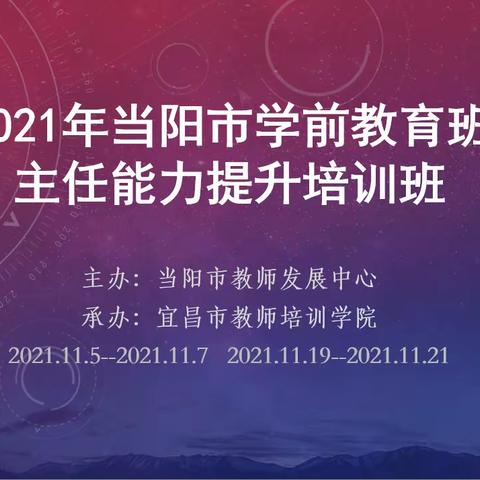 塑阳光心态，做幸福专业幼儿教师----记2021年当阳市学前教育班主任能力提升培训