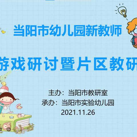 同教研、深思考、共成长---当阳市幼儿园新教师自主游戏研讨暨片区教研活动