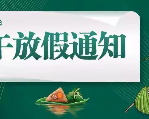 端午节放假通知及温馨提醒