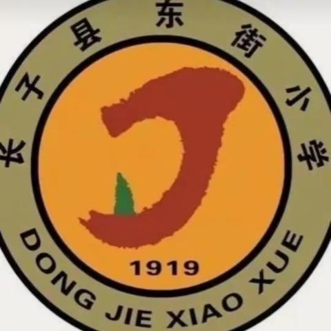 「东街小学」线上测试是方法                                  家校共育是目的