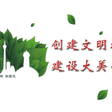 东街小学五四班“创建文明城市”活动进行中