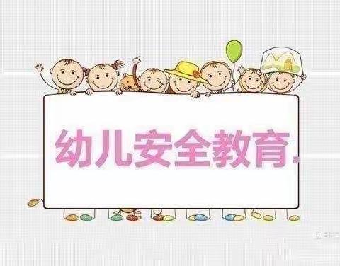 慧芽幼儿园——【防拐防骗 守护成长】安全教育活动