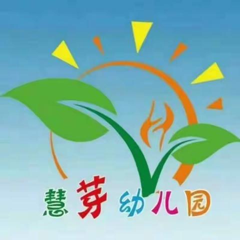 慧芽幼儿园——〖让幼儿园充满爱♡♡〗