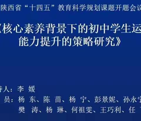 专家引领明方向，课题研究促成长———记工作站陕西省教育科学“十四五”规划课题开题报告会