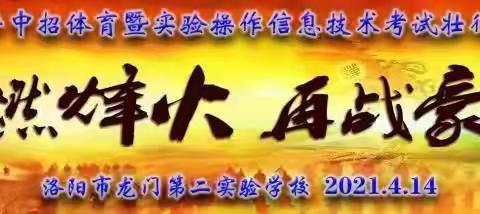 《重燃烽火 再战豪情》 __龙门第二实验学校2021中招体育暨实验操作信息技术考试壮行仪式