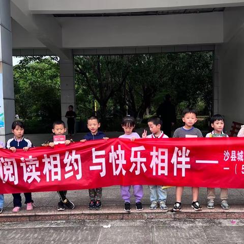 与阅读相约 与快乐相伴——沙县区城三小学一（ 5 ）班亲子阅读活动