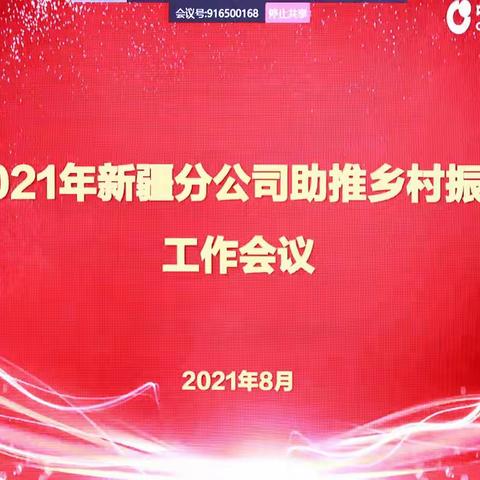 2021年新疆分公司助推乡村振兴工作会议