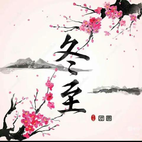【能力作风建设年•德育篇】情暖冬日 快乐冬至------河南省新密红军小学线上德育实践活动