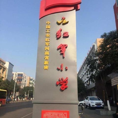 魅力课堂展风采 共话教研促成长——河南省新密红军小学四月份教研纪实