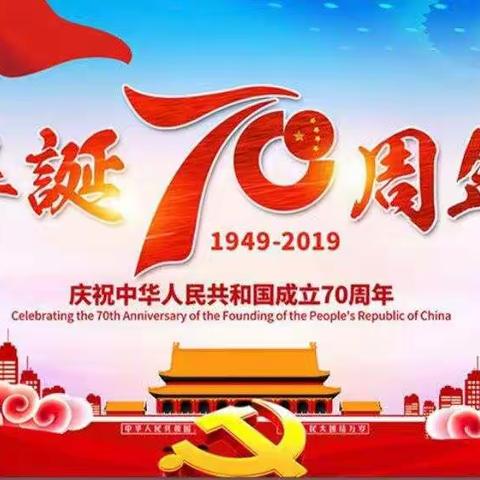 渣园乡七彩阳光幼儿园为祖国70周年献礼-----礼仪在行动庆典
