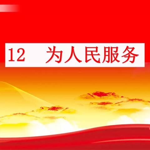 12  为人民服务  （第二课时）