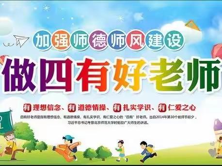 树师风、塑师德、铸师魂，做“四有”新教师——西阳苑小学师德师风建设专记