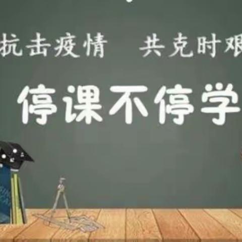 共克时艰，让我们在“云端”共赴美好       陵江小学线上教学活动纪实（二）