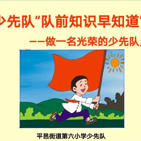 队前知识早知道——平邑街道第六小学少先队